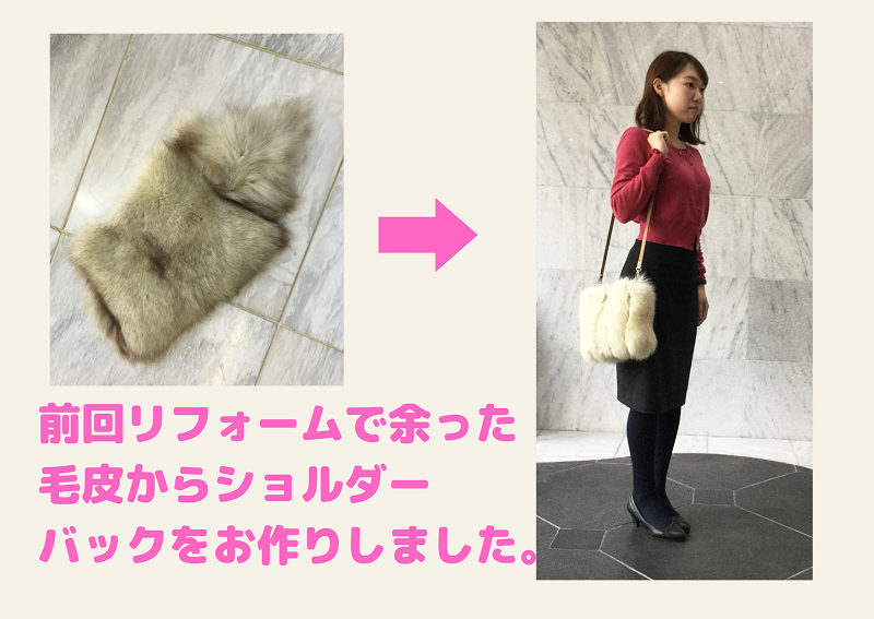 フォックスバッグリメイク